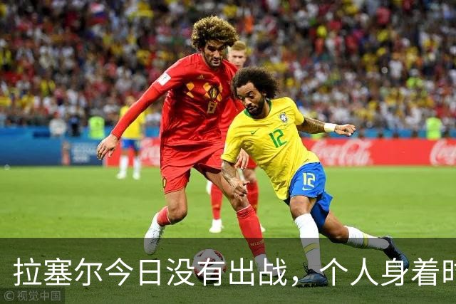 拉塞尔今日没有出战，个人身着时尚服饰现身替补席